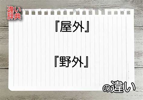 屋外|『屋外』と『野外』の違いの意味を早わかり！ 